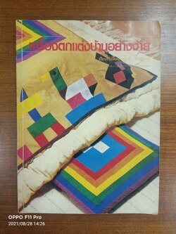 เครื่องตกแต่งบ้านอย่างง่าย (ตรงหัวปกหนังสือมีรอยน้ำตามรุปที่ถ่าย) / เรียบเรียงโดย เรวดี จงสุวัฒน์