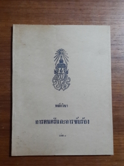 หลักวิชาการดนตรีและการขับร้อง เล่ม 3 / พระเจนดุริยางค์