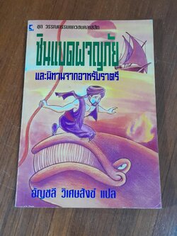ซินแบดผจญภัย และนิทานจากอาหรับราตรี / อัญชลี วิเศษสังข์ แปล