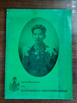 พระประวัติและผลงาน ของ พระเจ้าวรวงศ์เธอ กรมหมื่นนราธิปพงศ์ประพันธ์
