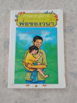 พ่อของวนา / ภาณุมาศ ภูมิถาวร
