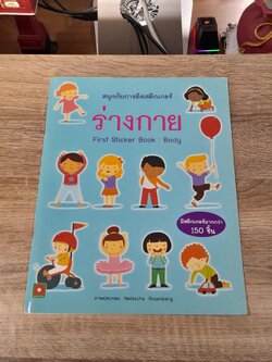 สนุกกับการติดสติกเกอร์ : ร่างกาย
