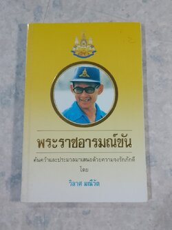 พระราชอารมณ์ขัน / วิลาศ มณีวัต