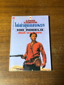 ไล่ล่าสุดขอบนรก / หลุยส์ ลามูร์