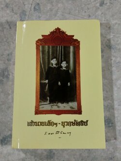 เจ้านายเล็กๆ - ยุวกษัตริย์ / กัลยาณิวัฒนา