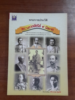 พระราชประวัติพระมหากษัตริย์ ๙ รัชการ / ศิริวรรณ คุ้มโห้