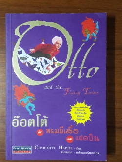 อ๊อตโต้ กับ พรมผีเสื้อ และ แฝดบิน / CHARLOTTE HAPTIE