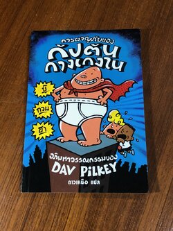 การผจญภัยของ กัปตันกางเกงใน / DAV PiLKEY
