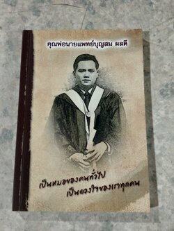 อนุสรณ์ในงานพระราชทานเพลิงศพ นายแพทย์บุญสม ผลดี