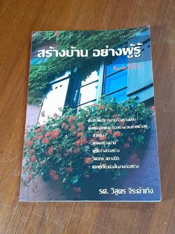 สร้างบ้าน อย่างผู้รู้ / รศ.วิสูตร จิระดำเกิง