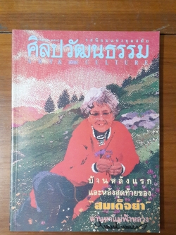 ศิลปวัฒนธรรม ปีที่ 16 ฉบับที่ 11