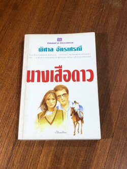 นางเสือดาว / พิศาล อัครเศรณี