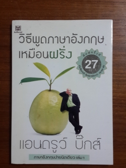 วิธีพูดภาษาอังกฤษเหมือนฝรั่ง / แอนดรูว์ บิ๊กส์
