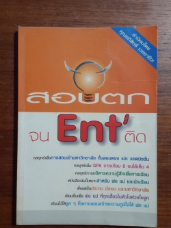 สอบตก จน Ent' ติด / มานนท์ ชัยสาลี