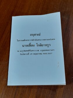 อนุสรณ์ในงานเสด็จพระราชทานเพลิงศพ นางเซี้ยม โกสิยางกูร (มีรอยโดนน้ำ)