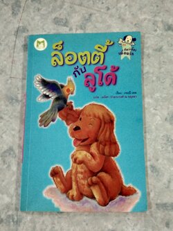 ล็อตตี้กับลูโด้ / เจนนี เดล