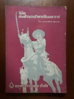 ลิลิตสมเด็จพระเจ้าตากสินมหาราช *ชนะเลิศรางวัลที่1 ของธนาคารกรุงเทพ ปี 2513 / พ.ต.ต.พิศาล เสนะเวส