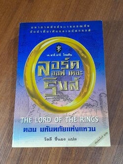 ลอร์ด ออฟ เดอะริงส์ ตอน มหันตภัยแห่งแหวน / เจ.อาร์.อาร์. โทลคีน