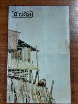 ชาวกรุง ปีที่ ๒๕ ฉบับที่ ๗ (ชำรุดมีซ่อมแซม)