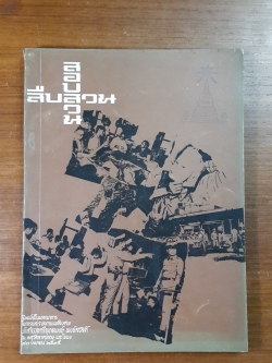 อนุสรณ์ในงานพระราชทานเพลิงศพ พันตำรวจตรียุทธพงษ์ พงษ์สวัสดิ์ (มีตราห้องสมุด)