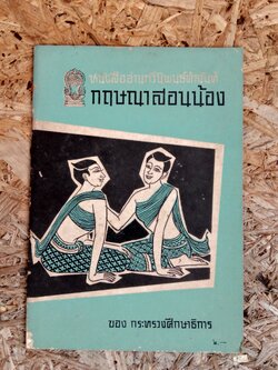 หนังสืออ่านกวีนิพนธ์คำฉันห์ กฤษณาสอนน้อง ของ กระทรวงศึกษาธิการ