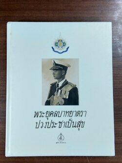 "พระยุคลบาทยาตรา ปวงประชาเป็นสุข" ๕ ธันวามหาราช ครั้งที่ ๒๓ ประจำปีพุทธศักราช ๒๕๔๒