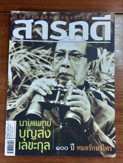 สารคดี ฉบับที่ 273