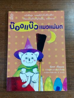 บ๊องแบ๊ว แมวแม่มด / อัมพร เบื่อขุนทด