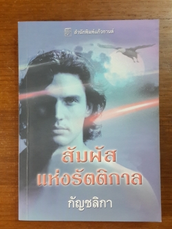 สัมผัสแห่งรัตติกาล / กัญชลิกา แปล