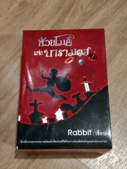 หัวขโมยแห่งบารามอส (1ชุด4เล่ม) / Rabbit