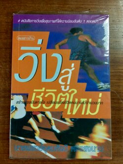 วิ่งสู่ชีวิตใหม่ / นายแพทย์อุดมศิลป์ ศรีแสงนาม