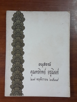 อนุสรณ์ในงานฌาปนกิจศพ คุณพรทิพย์ อรุณินท์