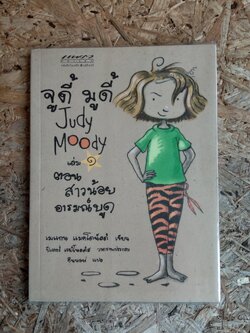 จูดี้ มูดี้ เล่ม1 ตอน สาวน้อยอารมณ์บูด / เมแกน แมคโดนัลด์