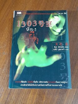 1303 ห้องผีดุ / Kei Ohishi