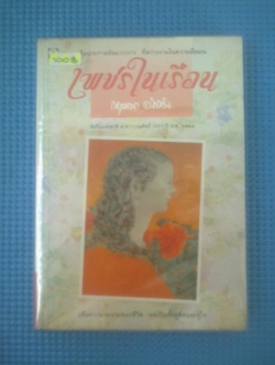 เพชรในเรือน / กฤษณา อโศสิน