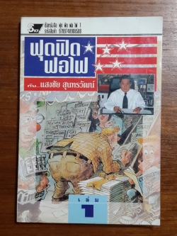 ฟุดฟิดฟอไฟ เล่ม 1 / แสงชัย สุนทรวัฒน์