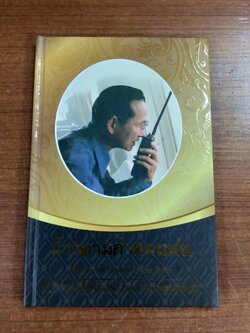 ก้าวตามคำสอนพ่อ