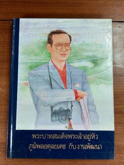 พระบาทสมเด็จพระเจ้าอยู่หัวภูมิพลอดุยเดช กับงานพัฒนา
