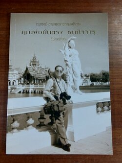 อนุสรณ์ในงานพระราชทานเพลิงศพ คุณพ่อมั่นตรง ธนกิจจารุ