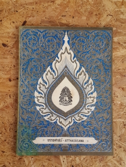 อนุสรณ์ในงานพระราชทานเพลิงศพ คุณหญิงแหวน ศรีราชอักษร (กาญจนาคม)