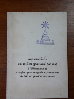 อนุสรณ์ในงานฌาปนกิจศพ นางระเบียบ บูรณะอัตม์ (มีตราห้องสมุด)