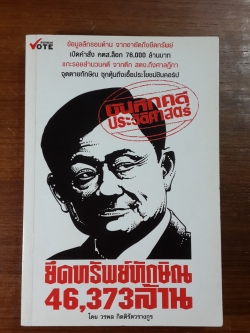 บันทึกคดีประวัติศาสตร์ ยึดทรัพย์ทักษิณ 46,373 ล้าน / วรพล กิตติรัตวรางกูร