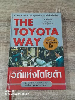 วิถีแห่งโตโยต้า / Dr.JEFFREY K.LIKER