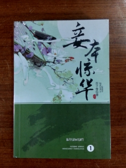 แสนพยศ เล่ม 1 / Xi Zi Qing