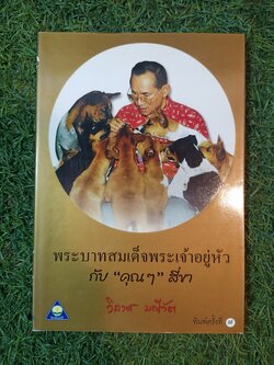 พระบาทสมเด็จพระเจ้าอยู่หัว กับ "คุณๆ" สี่ขา / วิลาศ มณีวัต