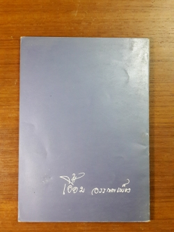 อนุสรณ์ในงานประทานเพลิงศพ นางเอื้อม อรรณพเพ็ชร (มีตราห้องสมุด)