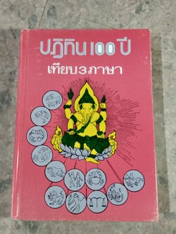 ปฏิทิน 100 ปี เทียบ 3 ภาษา / จำลอง พิศนาคะ