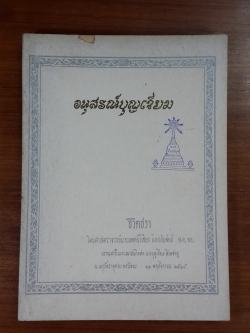 อนุสรณ์ในงานฌาปนกิจศพ นางบุญเจียม สิงหชาญ (มีตราห้องสมุด)