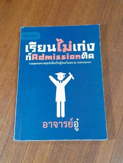 เรียนไม่เก่งก็ Admission ติด / อาจารย์อู๋