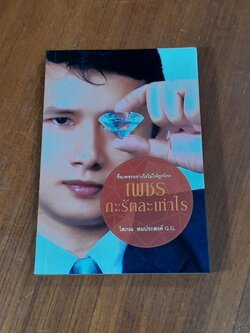 เพชรกะรัตละเท่าไร / โสภณ สมประสงค์